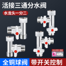 三通分水阀带开关球阀接头全铜水龙头一进二出角阀花洒水管分流器