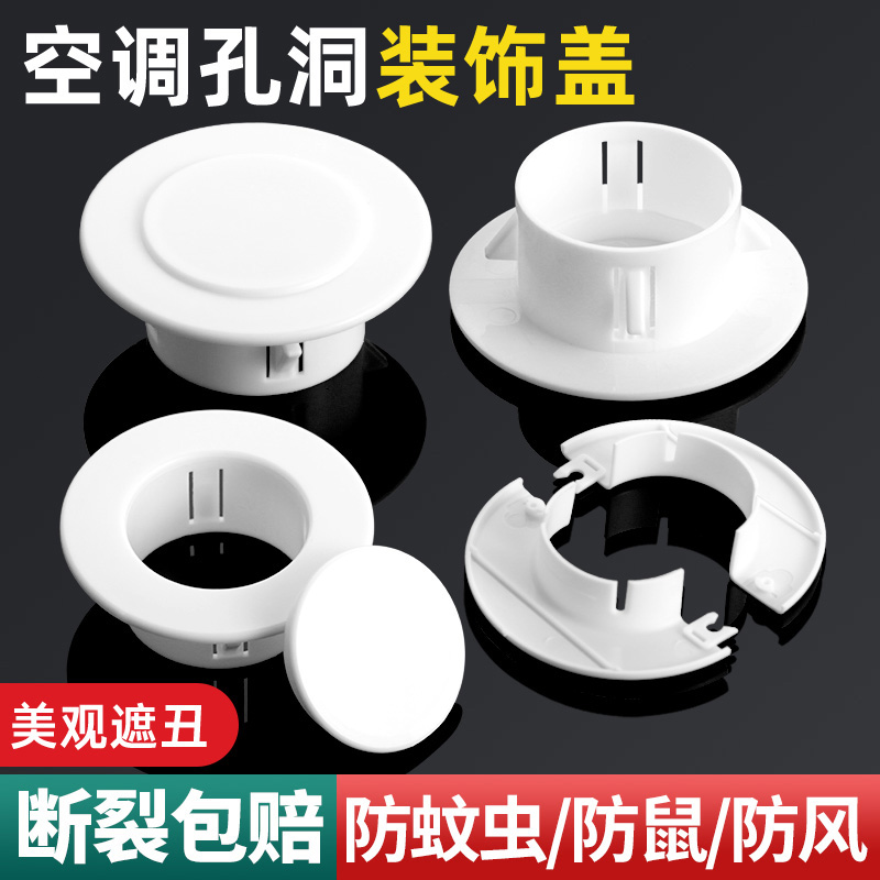 空调孔装饰盖空调管遮丑盖封堵塞