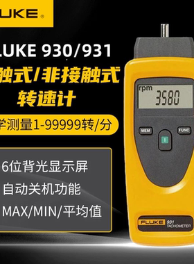 FLUKE福禄克F931手持式测速仪数字转速表光学测量数显转速计F930