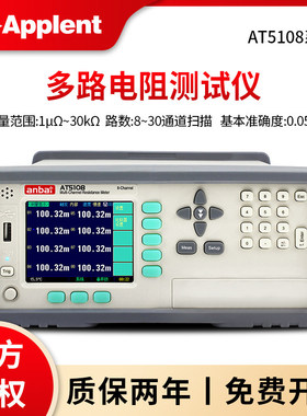 安柏AT5108/5110/5120/5130多路电阻测试仪直流低电阻AT51X2/51X8