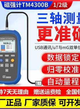 天恒TM4300B三轴交直流磁通门特斯拉计TM5340B三维测量弱磁高斯计