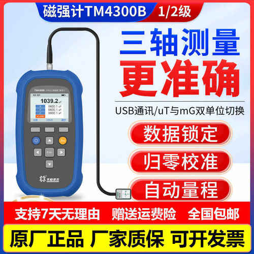 天恒TM4300B三轴交直流磁