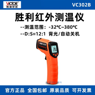 Victor胜利VC302B红外线测温仪 手持式工业点温枪 厨房油水温计