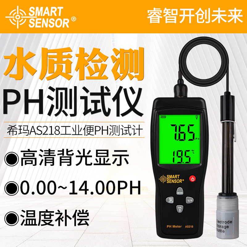 希玛AS218pH值检测仪高精度酸碱度检测仪工业水质检测便携式ph计