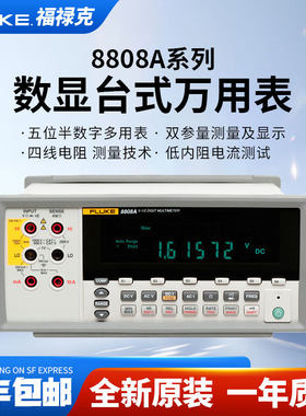 Fluke福禄克F8808A/F8845A/F8846A五/六位半台式数字万用电表高精