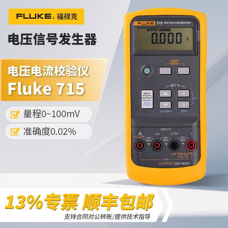 福禄克(FLUKE)715电压信号发生器电压电流校验仪