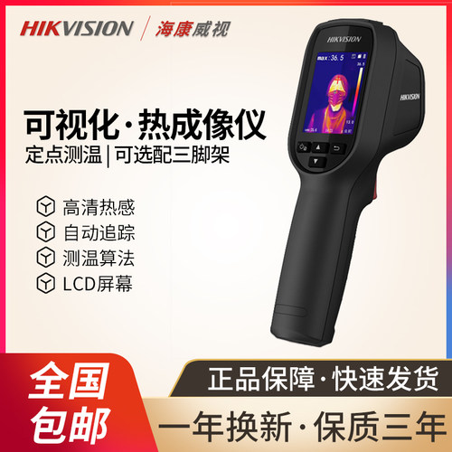 海康威视手持测温热像仪