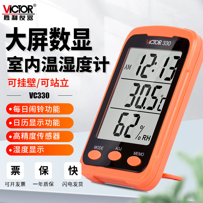 胜利温湿度计VC330室内家
