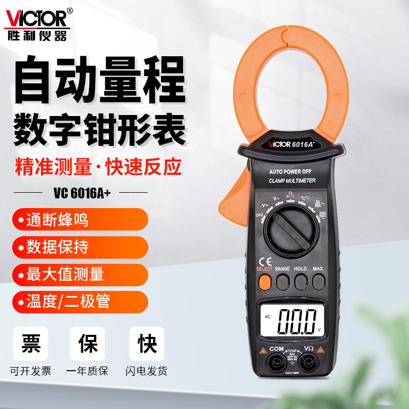 胜利VC6056C+全自动量程