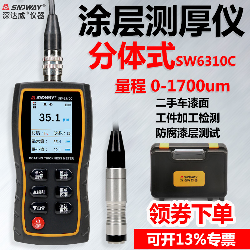 深达威SW6310C涂层测厚仪