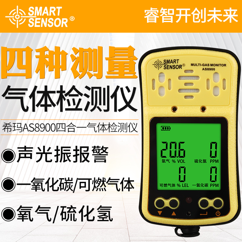 希玛AS8900四合一气体检测仪一氧化碳可燃气硫化氢氧气浓度报警器