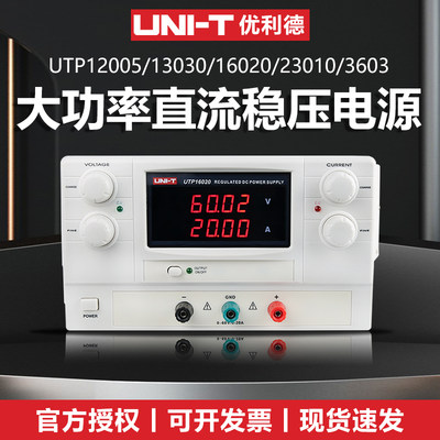 优利德UTP12005/13030/16020/23010大功率UTP3603直流稳压电源