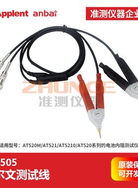 常州安柏ATL505开尔文测试线AT520系列电池内阻测试仪AT521测量用