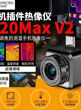 海康微影P20MAX V2手机热成像仪P09红外测温热感热成像仪P20 V2