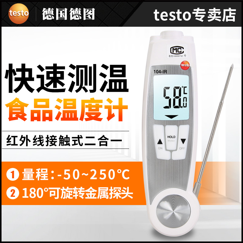 德图testo104IR折叠食品