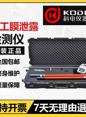 济宁科电KODIN-7DJ50土工膜泄露检测仪土工膜表面针孔裂纹测漏仪