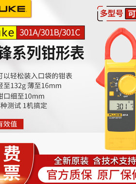 FLUKE福禄克数字钳形表刀锋系列F301/302ABCDE真有效值F317/319