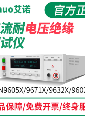 Ainuo艾诺交流耐电压绝缘测试仪AN9602X/AN9605X/AN9632X/AN9632M