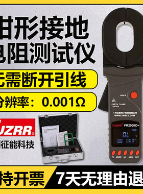 征 征能FR2000A钳形接地电阻测试仪防雷电阻钳形表环路接地电阻防