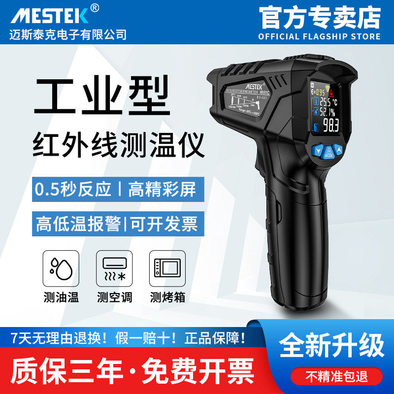 迈斯泰克工业红外测温枪IR01A数显电子温度计烘焙油温枪厨房专用,五金/工具,测温仪,淘宝优惠券,粉丝福利购,淘宝优惠卷