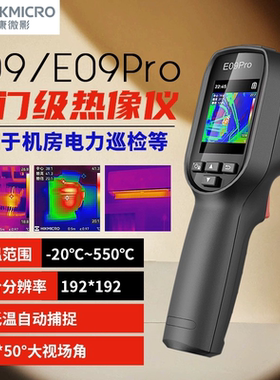 海康微影E09SE E09PRO热成像仪测温仪手持工业红外线测温热像仪