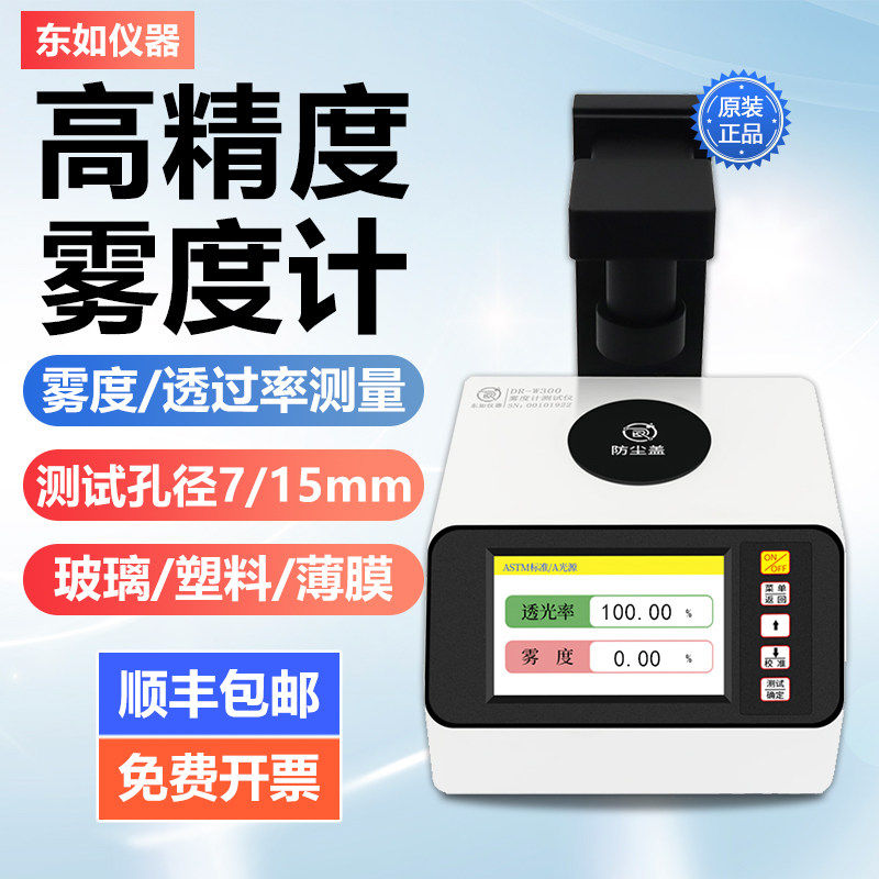 东如智能高精度雾度仪玻璃镜片透光率检测仪透过率雾度计雾度测试,五金/工具,硬度计,淘宝优惠券,粉丝福利购,淘宝优惠卷