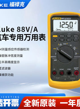 Fluke福禄克F88V/A kit汽车多功能数字万用电表组合套件5高精度