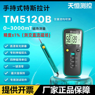 天恒高斯计TM5120B手持特斯拉计交直流磁场测试仪磁力磁场检测仪