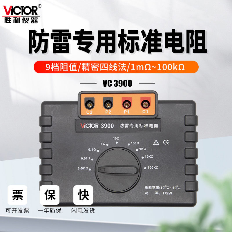 胜利vc3900防雷专用标准电阻高精度接地电阻箱等电位测试仪器校准