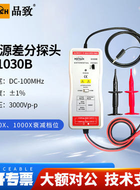 PINTECH品致N1030B示波器差分监视器1%高精度高压探棒3000V,100MH