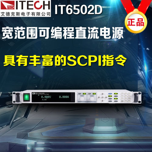 正品艾德克斯IT6502D宽范