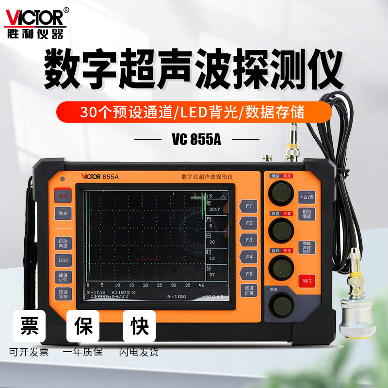 胜利VC855A全数字式超声
