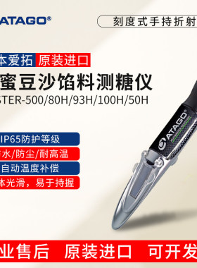 ATAGO爱拓糖度计MASTER-500/80H/93H/100H水果豆沙馅料糖浆测糖仪