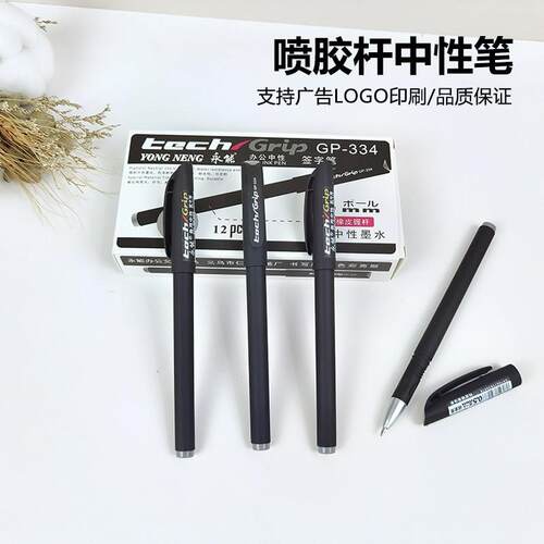 永能GP-334磨砂中性笔 高档商务水性笔韩国款0.5mm 碳素笔签字笔