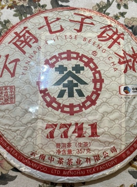 中茶牌 2019年 7741 七子饼 普洱茶生茶