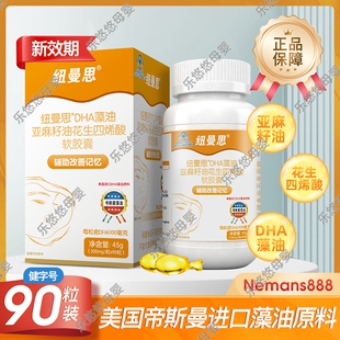 防伪可查 新日期纽曼思dha儿童青少年记忆力90粒海藻油源码