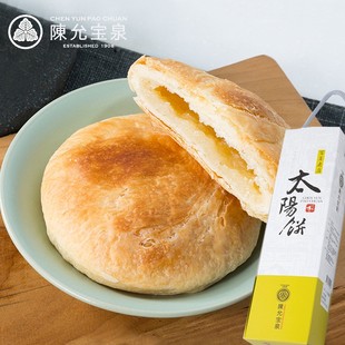 台湾百年老店特产零食陈允宝泉太阳饼10个奶油馅饼点心礼盒装 糕饼