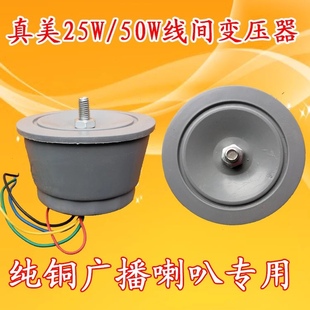 50W高音线间变压器广播喇叭定压变压器防水广播音响 真美25W