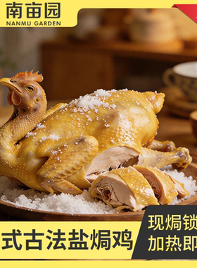 广式客家风味古法盐焗鸡手撕鸡精选散养走地鸡咸香入味