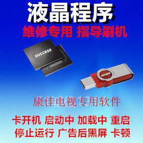 康佳液晶电视刷机包 U盘升级软件 固件程序 数据 系统维修 全系列