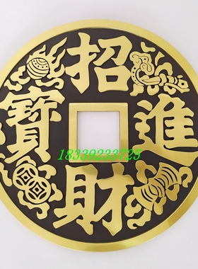 招财进宝大铜钱小号挂件