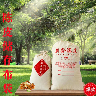 新会陈皮布袋专用陈化储存棉布袋帆布束口收纳袋大米茶叶鱼胶定制