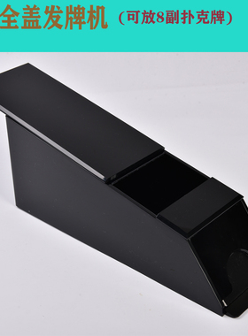 黑色8副全盖发牌器德州扑克发牌机斗地主炸金花扑克牌发牌靴通用