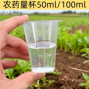 透明塑料量杯50ml100ml农药配比杯农用喷雾器兑药农药杯可批发