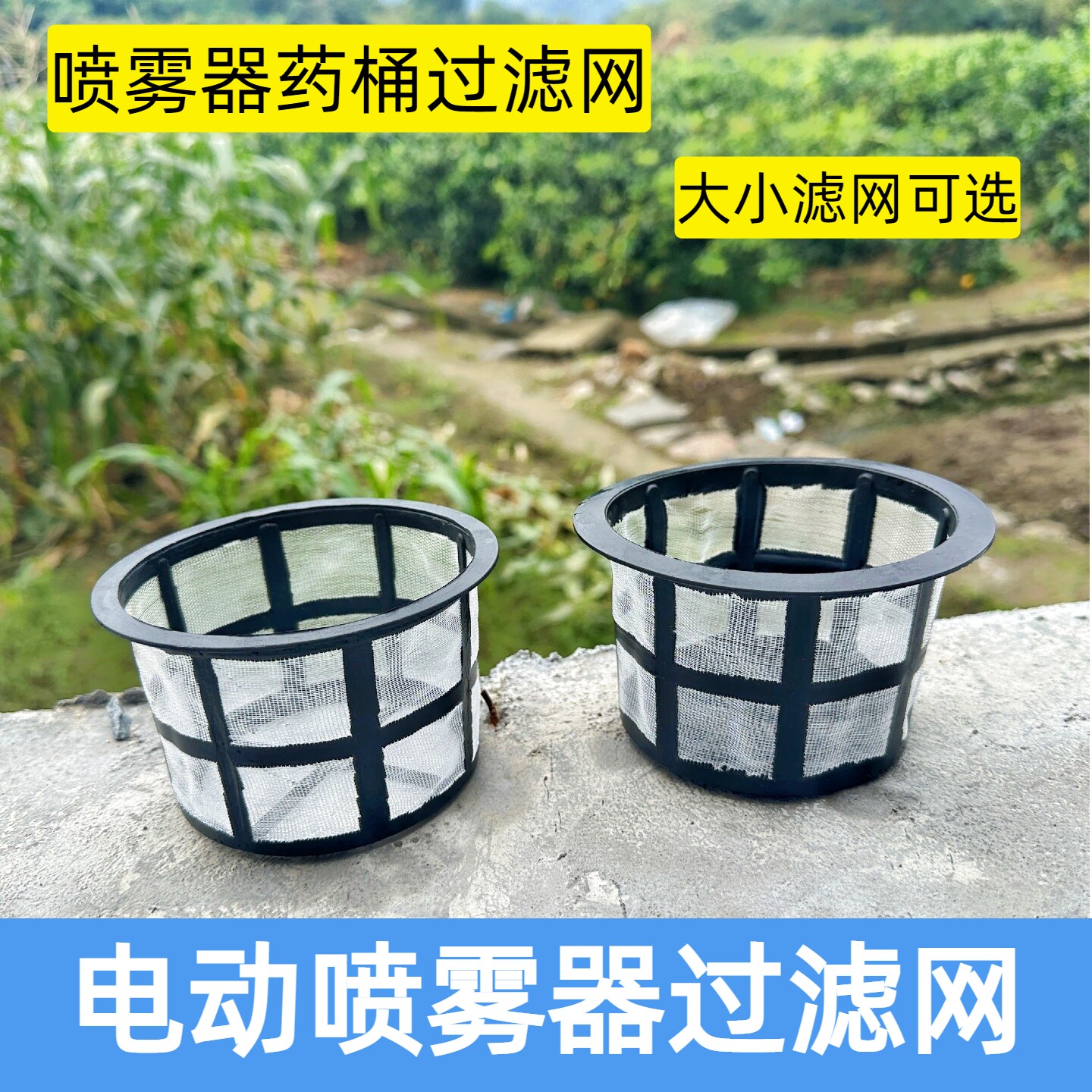 电动喷雾器过滤网药桶过滤网大小可选通用配件农用喷壶16升20升滤