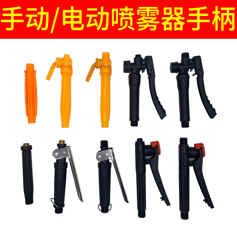 农用喷雾器手柄开关按压把手包邮
