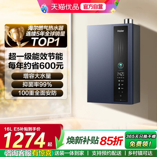 海尔16L恒温燃气热水器一级能效