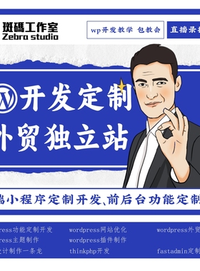 多端小程序开发制作教学，前后台开发Wordpress thinkphp