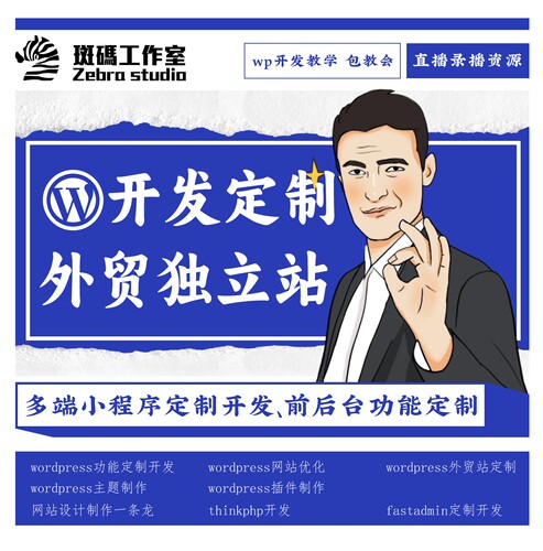 多端小程序开发制作教学，前后台开发Wordpress thinkphp