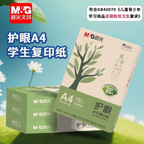 晨光A4护眼复印纸100张